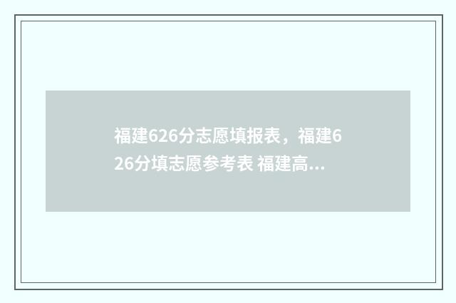 福建626分志愿填报表，福建626分填志愿参考表 福建高考626分