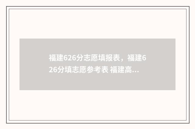 福建626分志愿填报表，福建626分填志愿参考表 福建高考626分