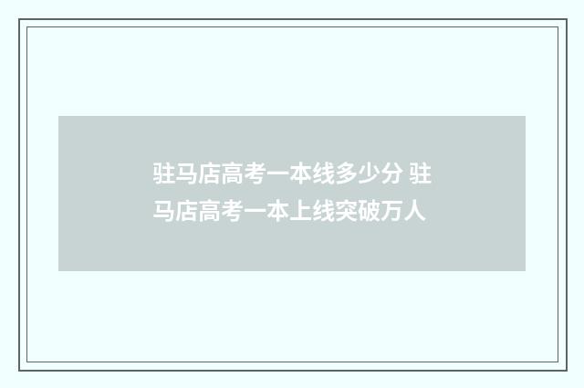 驻马店高考一本线多少分 驻马店高考一本上线突破万人