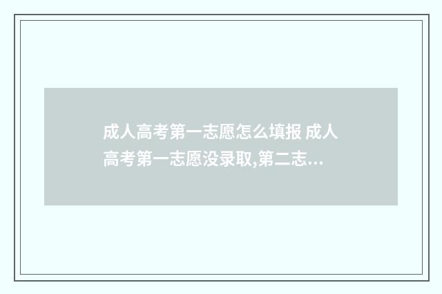 成人高考第一志愿怎么填报 成人高考第一志愿没录取,第二志愿会录取吗?