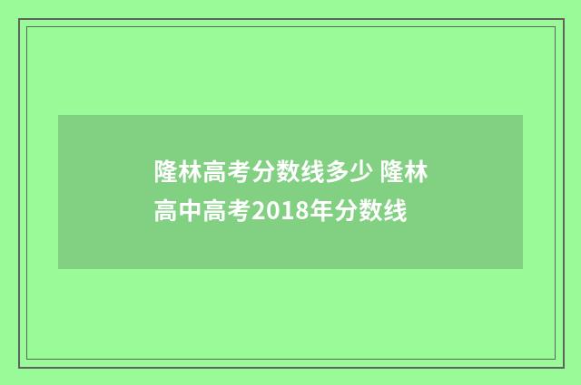 隆林高考分数线多少 隆林高中高考2018年分数线