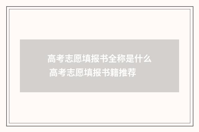 高考志愿填报书全称是什么 高考志愿填报书籍推荐