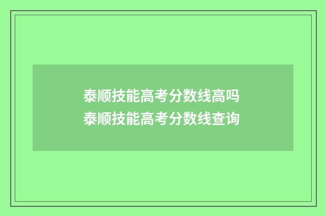 泰顺技能高考分数线高吗 泰顺技能高考分数线查询