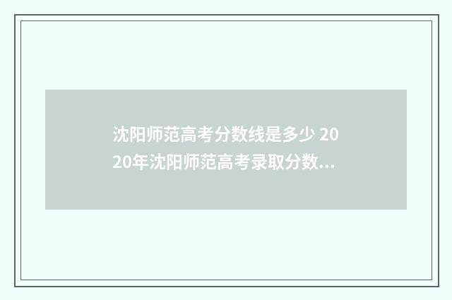 沈阳师范高考分数线是多少 2020年沈阳师范高考录取分数线