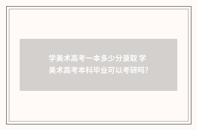 学美术高考一本多少分录取 学美术高考本科毕业可以考研吗?