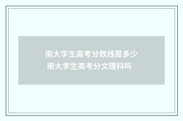 南大学生高考分数线是多少 南大学生高考分文理科吗