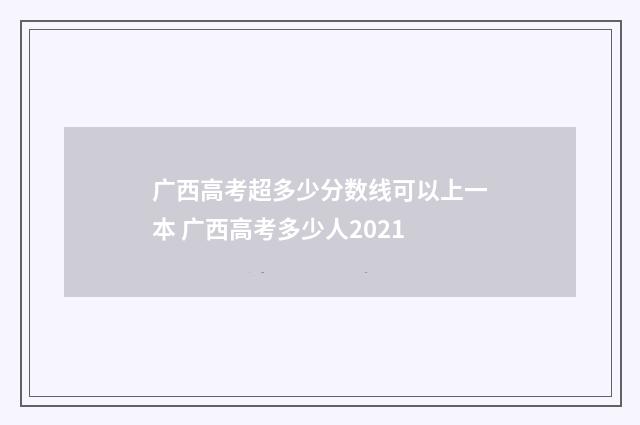 广西高考超多少分数线可以上一本 广西高考多少人2021