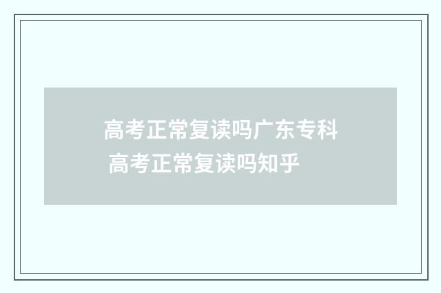 高考正常复读吗广东专科 高考正常复读吗知乎