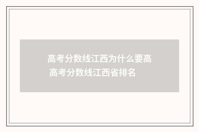 高考分数线江西为什么要高 高考分数线江西省排名