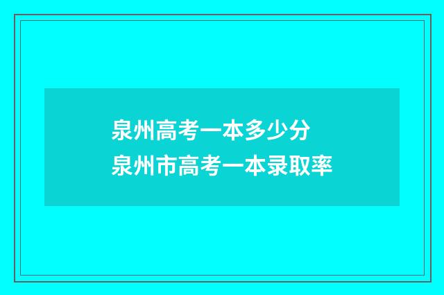 泉州高考一本多少分 泉州市高考一本录取率