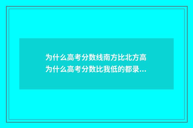 为什么高考分数线南方比北方高 为什么高考分数比我低的都录取了
