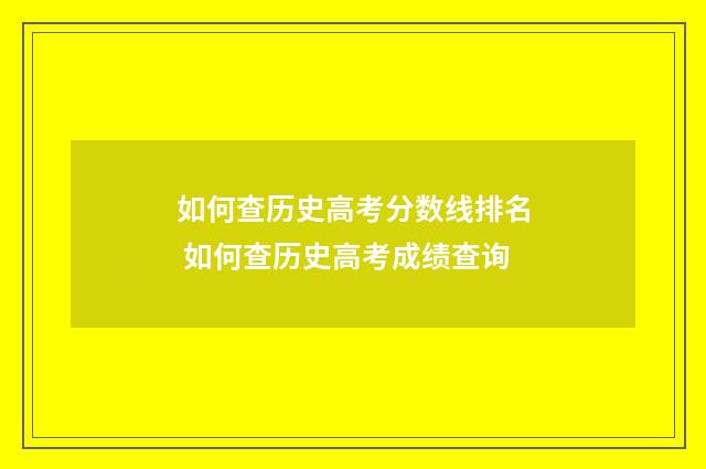 如何查历史高考分数线排名 如何查历史高考成绩查询