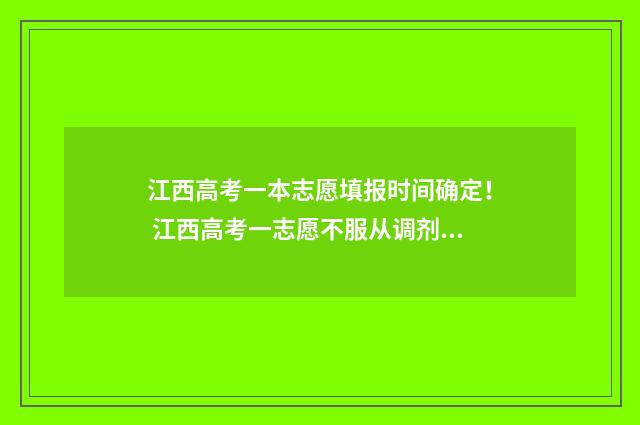 江西高考一本志愿填报时间确定！ 江西高考一志愿不服从调剂会退档到二志愿吗
