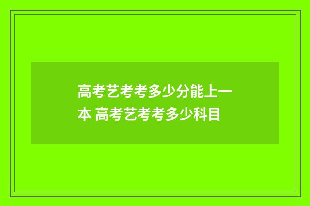 高考艺考考多少分能上一本 高考艺考考多少科目