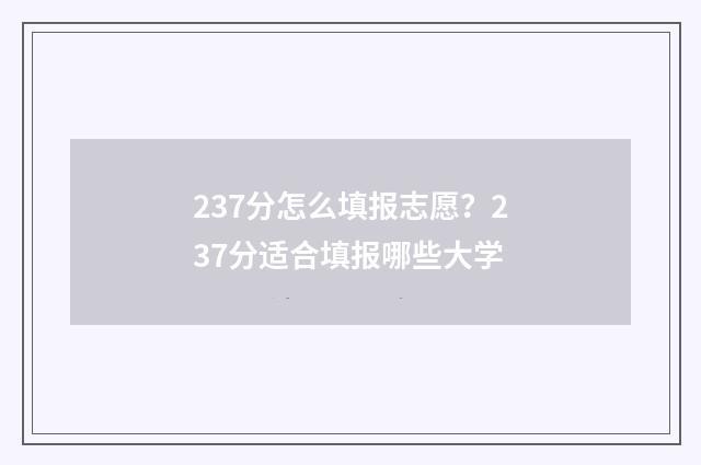 237分怎么填报志愿？237分适合填报哪些大学