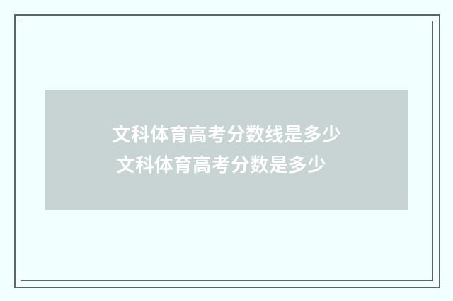 文科体育高考分数线是多少 文科体育高考分数是多少