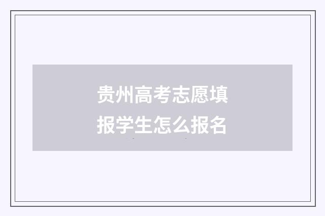 贵州高考志愿填报学生怎么报名