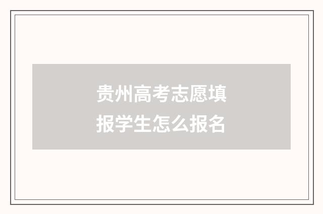 贵州高考志愿填报学生怎么报名