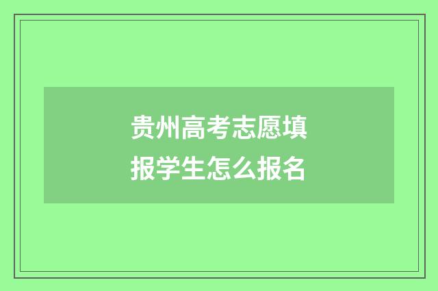 贵州高考志愿填报学生怎么报名