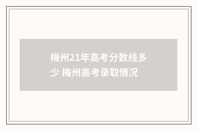 梅州21年高考分数线多少 梅州高考录取情况