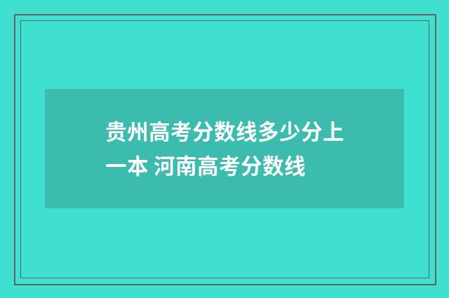 贵州高考分数线多少分上一本 河南高考分数线