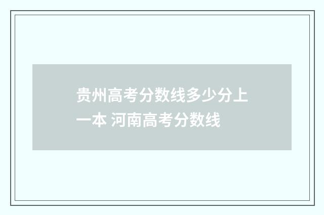 贵州高考分数线多少分上一本 河南高考分数线
