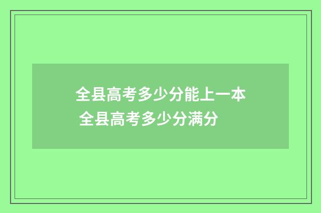 全县高考多少分能上一本 全县高考多少分满分