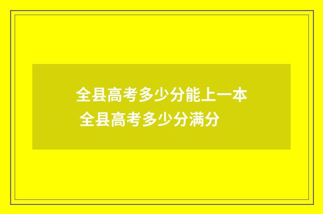 全县高考多少分能上一本 全县高考多少分满分