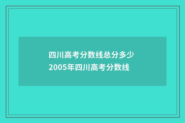 四川高考分数线总分多少 2005年四川高考分数线