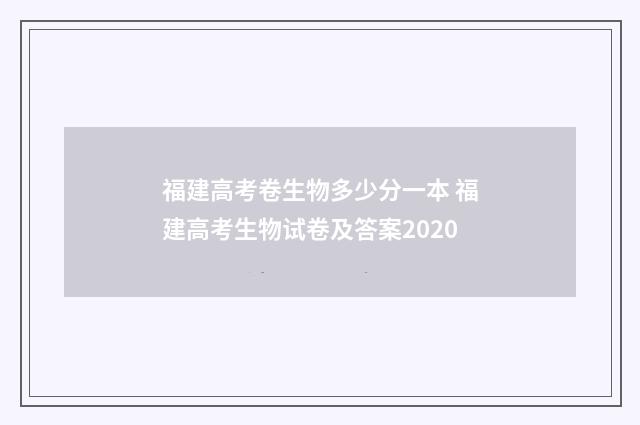 福建高考卷生物多少分一本 福建高考生物试卷及答案2020