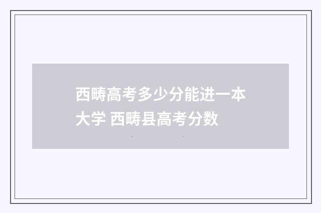 西畴高考多少分能进一本大学 西畴县高考分数