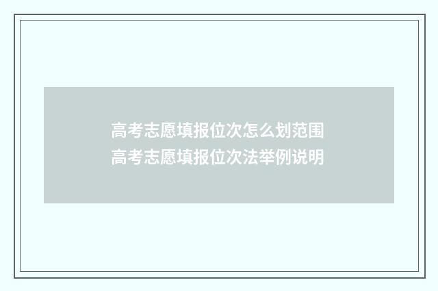 高考志愿填报位次怎么划范围 高考志愿填报位次法举例说明