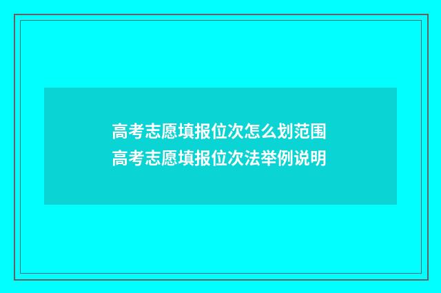 高考志愿填报位次怎么划范围 高考志愿填报位次法举例说明