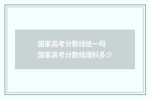 国家高考分数线统一吗 国家高考分数线理科多少