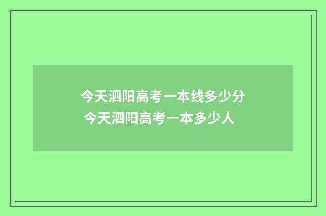 今天泗阳高考一本线多少分 今天泗阳高考一本多少人