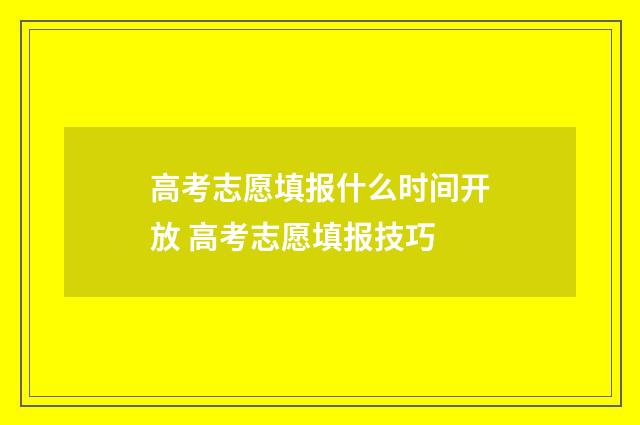 高考志愿填报什么时间开放 高考志愿填报技巧