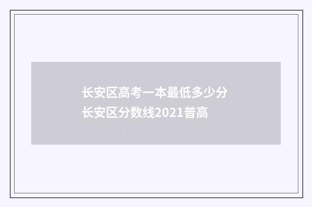 长安区高考一本最低多少分 长安区分数线2021普高