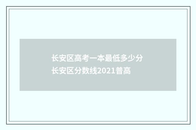 长安区高考一本最低多少分 长安区分数线2021普高