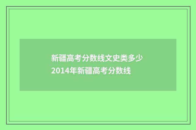新疆高考分数线文史类多少 2014年新疆高考分数线