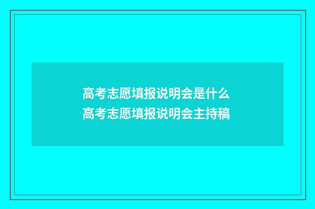 高考志愿填报说明会是什么 高考志愿填报说明会主持稿