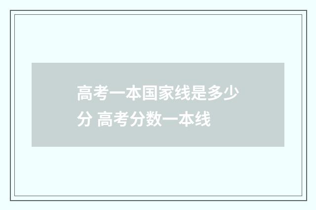 高考一本国家线是多少分 高考分数一本线