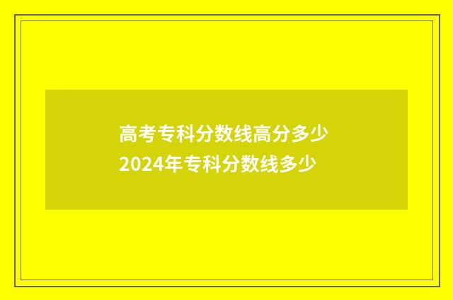 高考专科分数线高分多少 2024年专科分数线多少