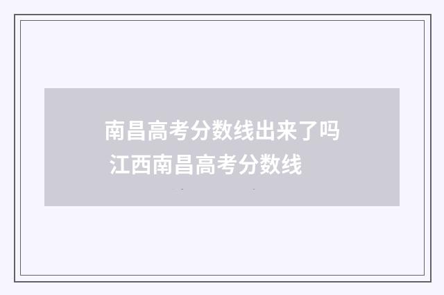 南昌高考分数线出来了吗 江西南昌高考分数线