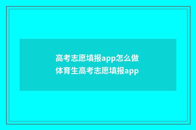 高考志愿填报app怎么做 体育生高考志愿填报app