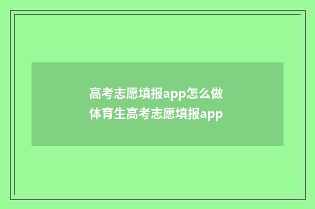 高考志愿填报app怎么做 体育生高考志愿填报app