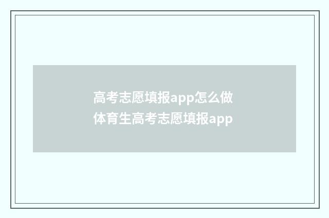 高考志愿填报app怎么做 体育生高考志愿填报app