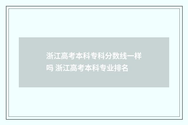 浙江高考本科专科分数线一样吗 浙江高考本科专业排名