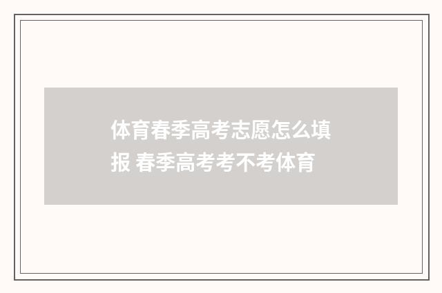 体育春季高考志愿怎么填报 春季高考考不考体育