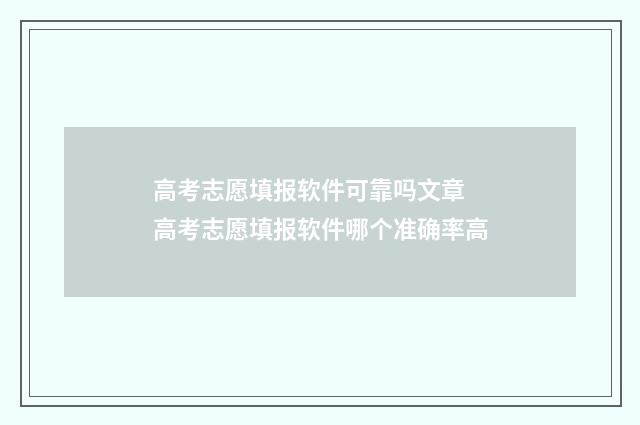 高考志愿填报软件可靠吗文章 高考志愿填报软件哪个准确率高