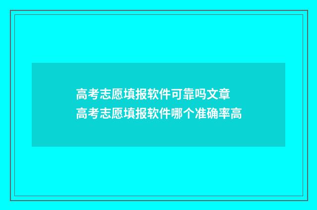 高考志愿填报软件可靠吗文章 高考志愿填报软件哪个准确率高